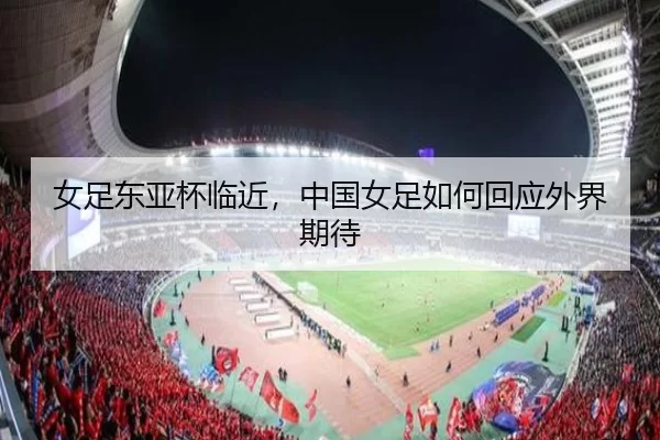 nv-zu-dong-ya-bei-lin-jin-zhong-guo-nv-zu-ru-he-hui-ying-wai-jie-qi-dai-2-444.jpg